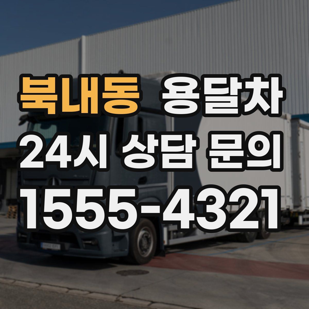 북내동 용달차