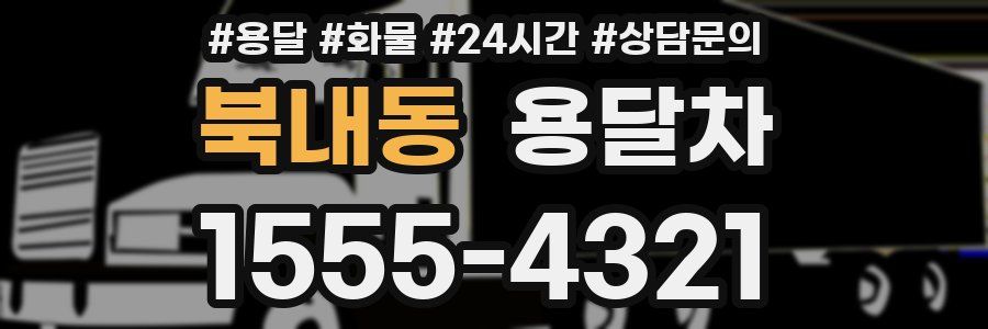 북내동 용달차