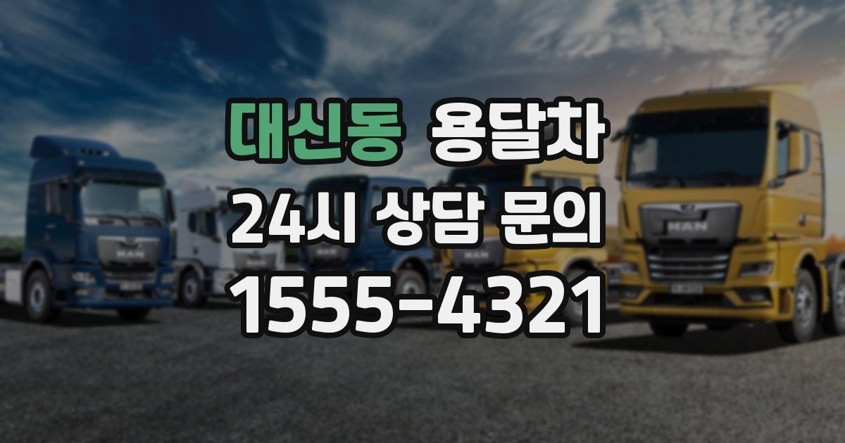 대신동 용달차