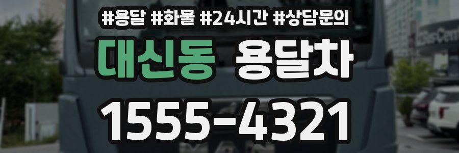 대신동 용달차