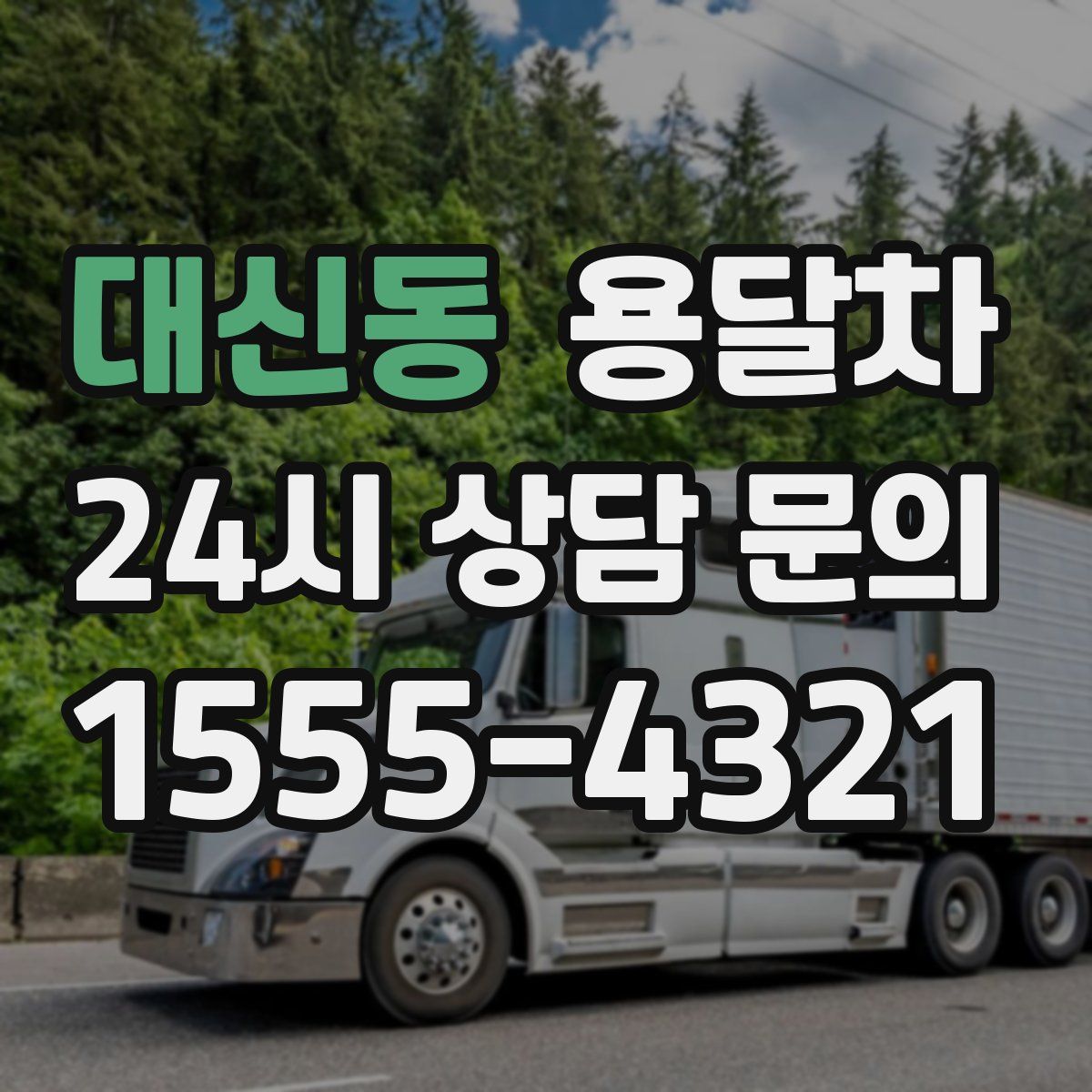 대신동 용달차