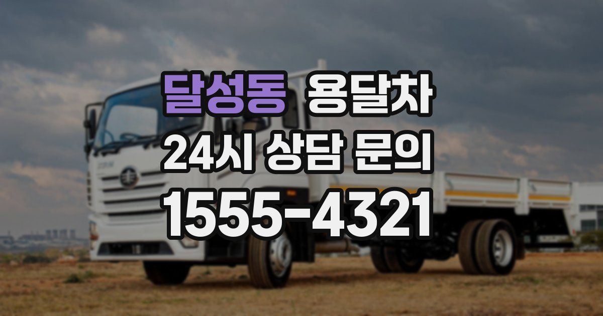 달성동 용달차