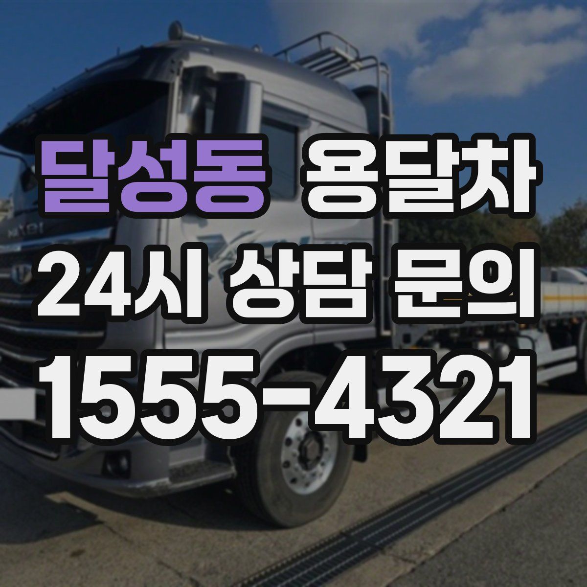 달성동 용달차