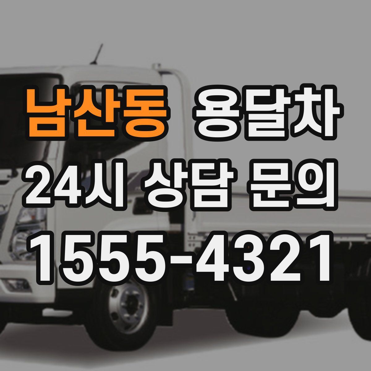 남산동 용달차