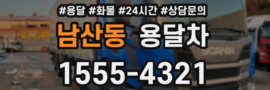 남산동 용달차