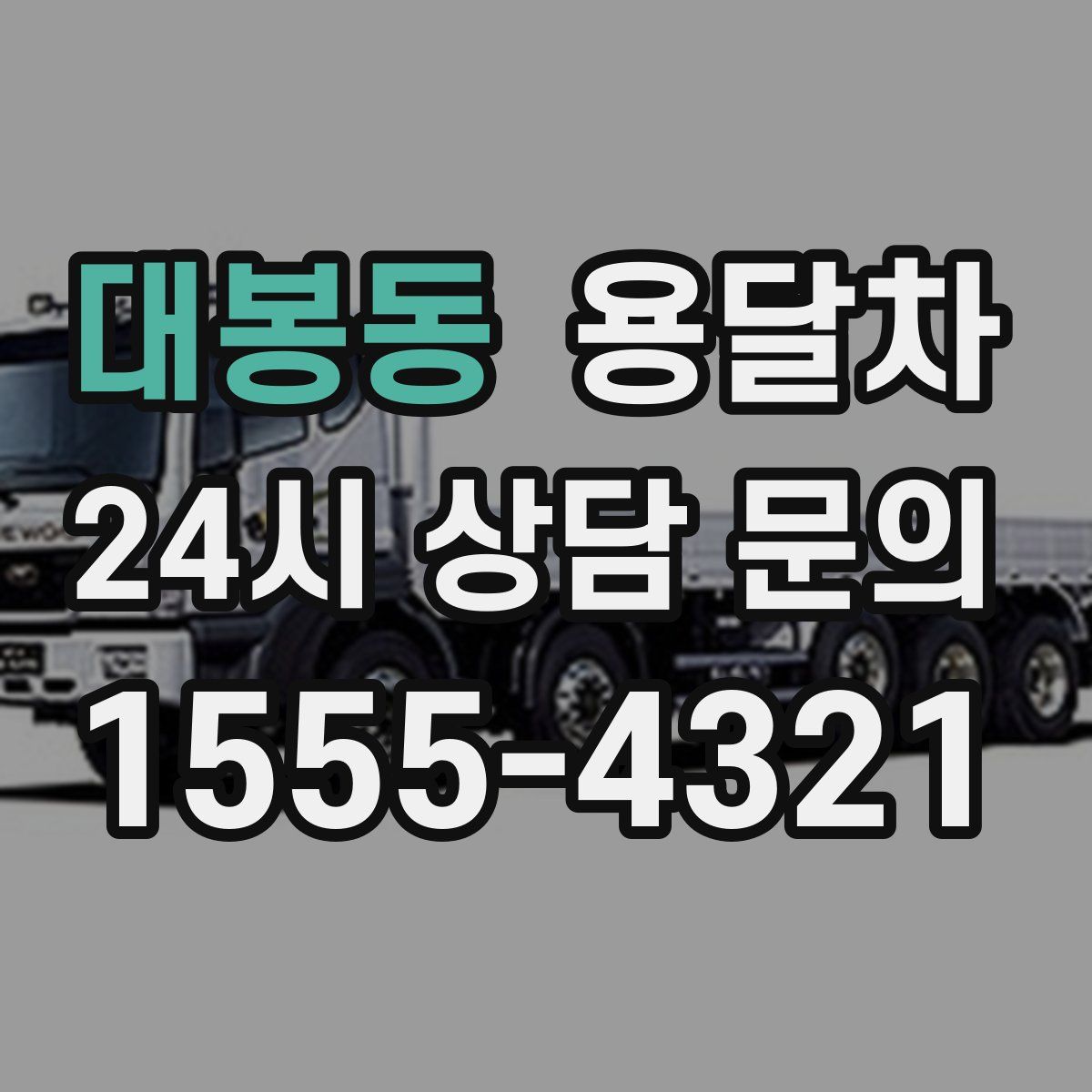 대봉동 용달차