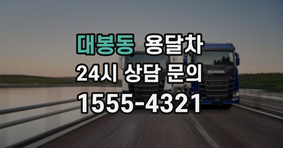 대봉동 용달차