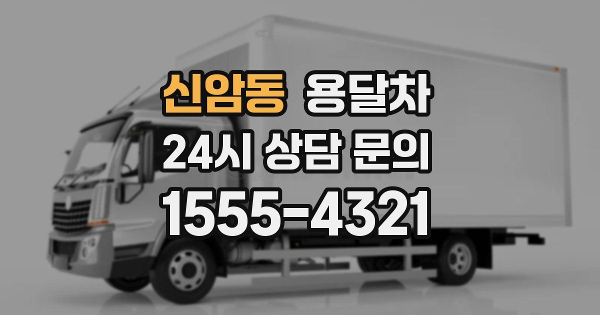 신암동 용달차