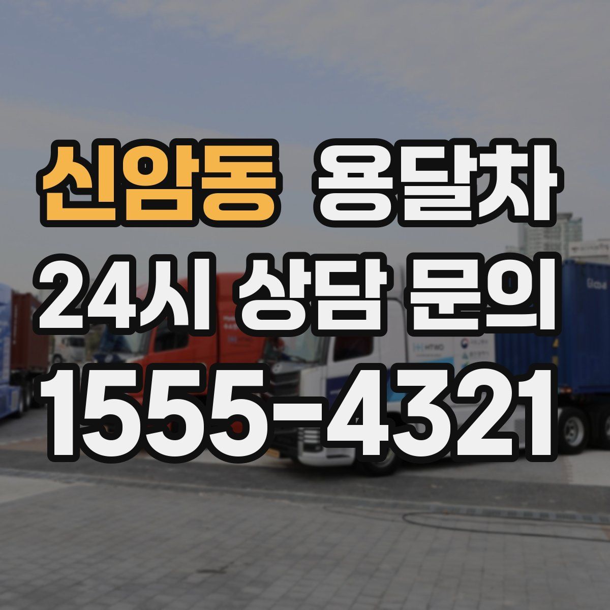 신암동 용달차