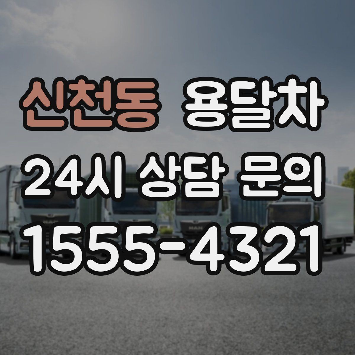 신천동 용달차 부르기 전에 짐 크기부터 확인해야 하는 이유