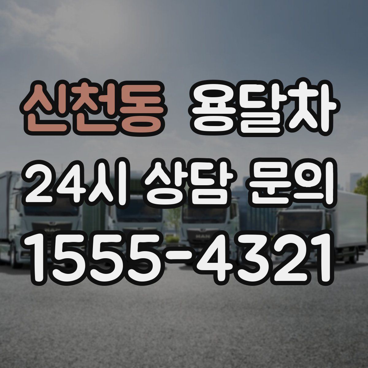 신천동 용달차