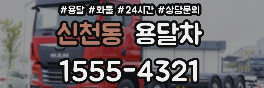 신천동 용달차