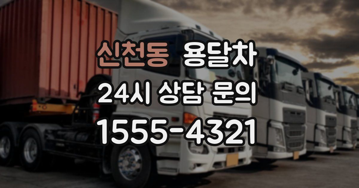 신천동 용달차