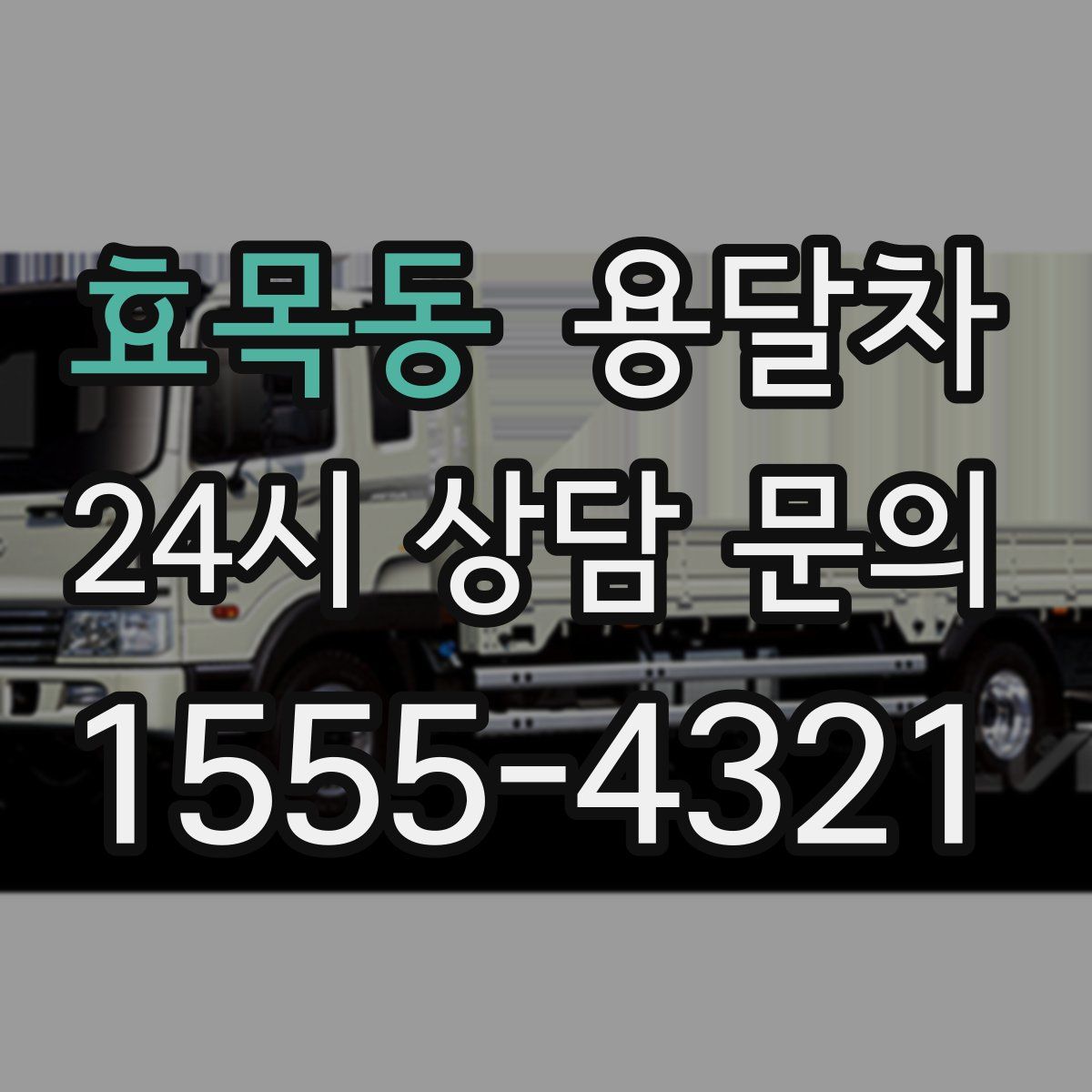 효목동 용달차