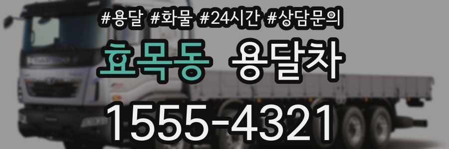 효목동 용달차