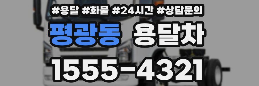 평광동 용달차