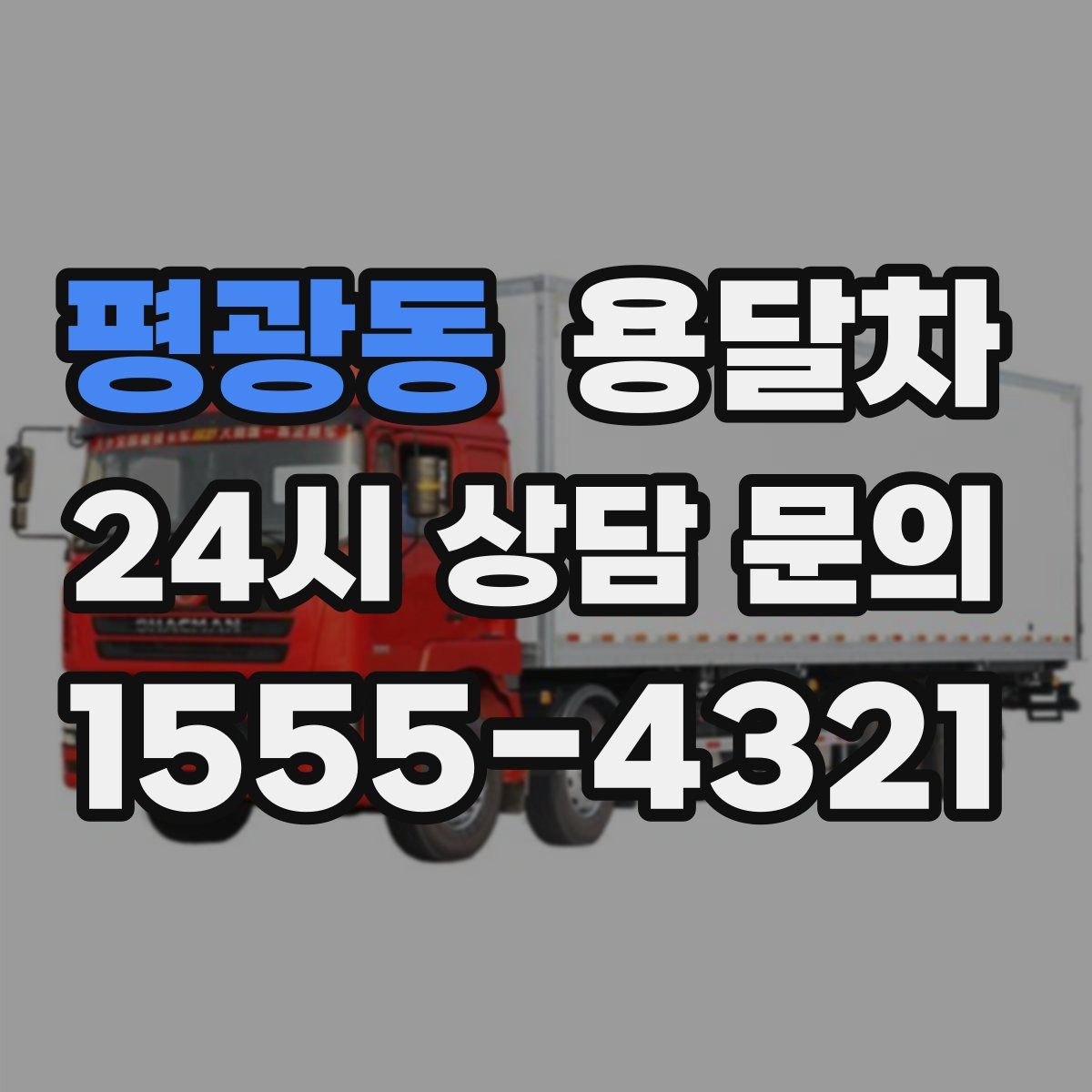 평광동 용달차