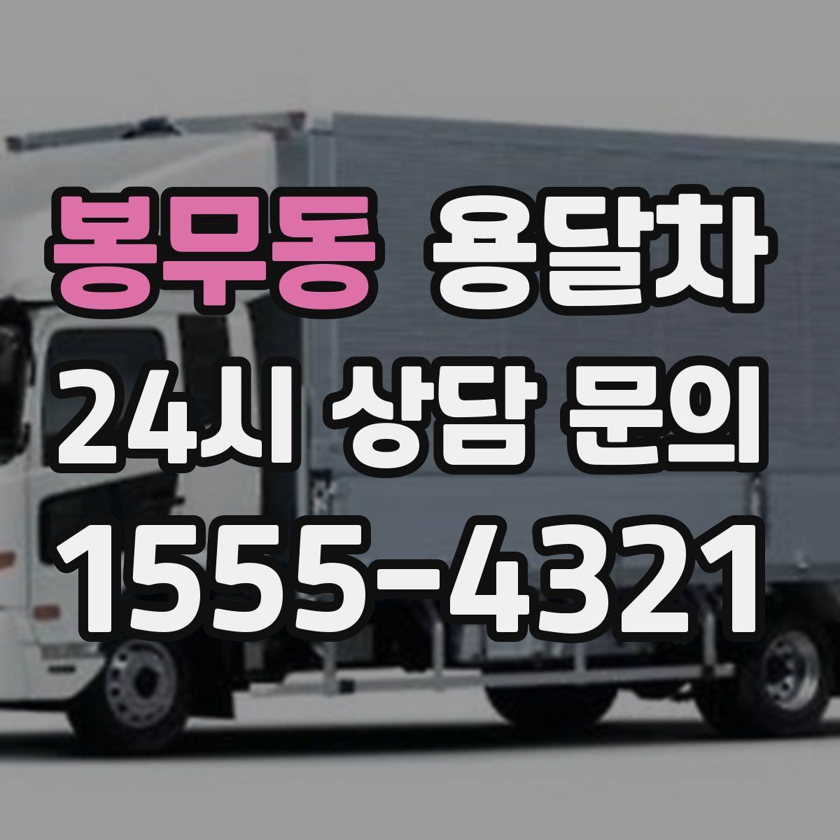 봉무동 용달차