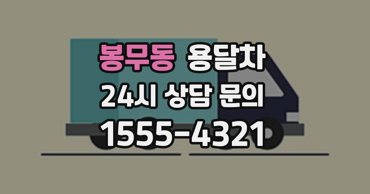 봉무동 용달차