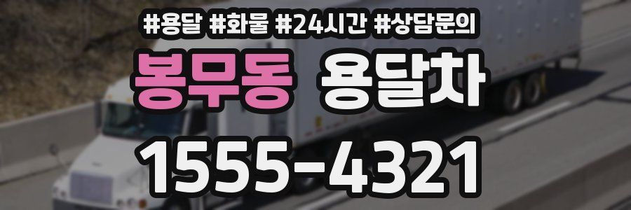 봉무동 용달차