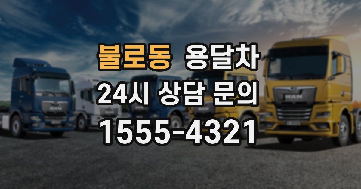 불로동 용달차