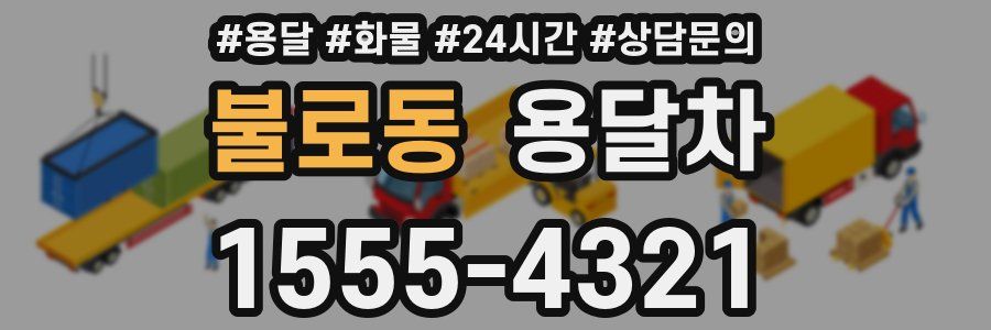 불로동 용달차