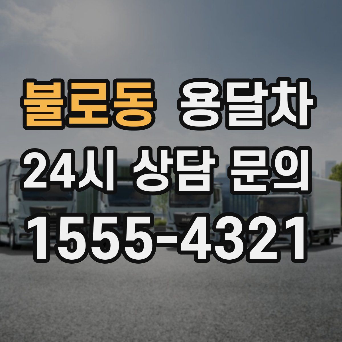 불로동 용달차