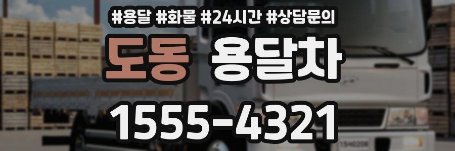 도동 용달차