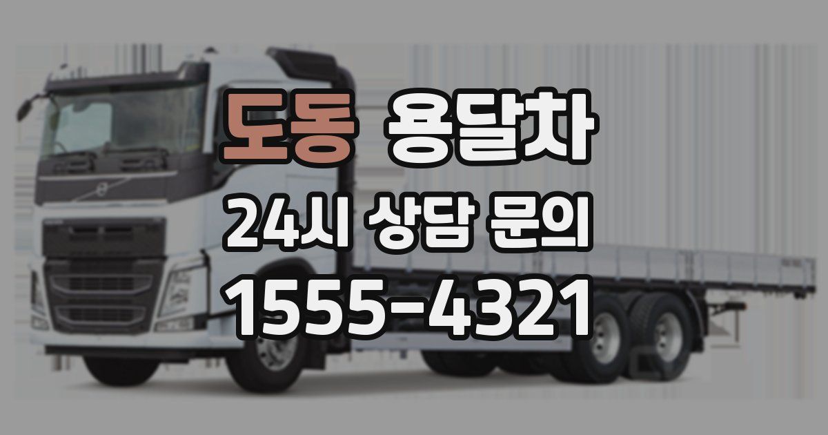도동 용달차
