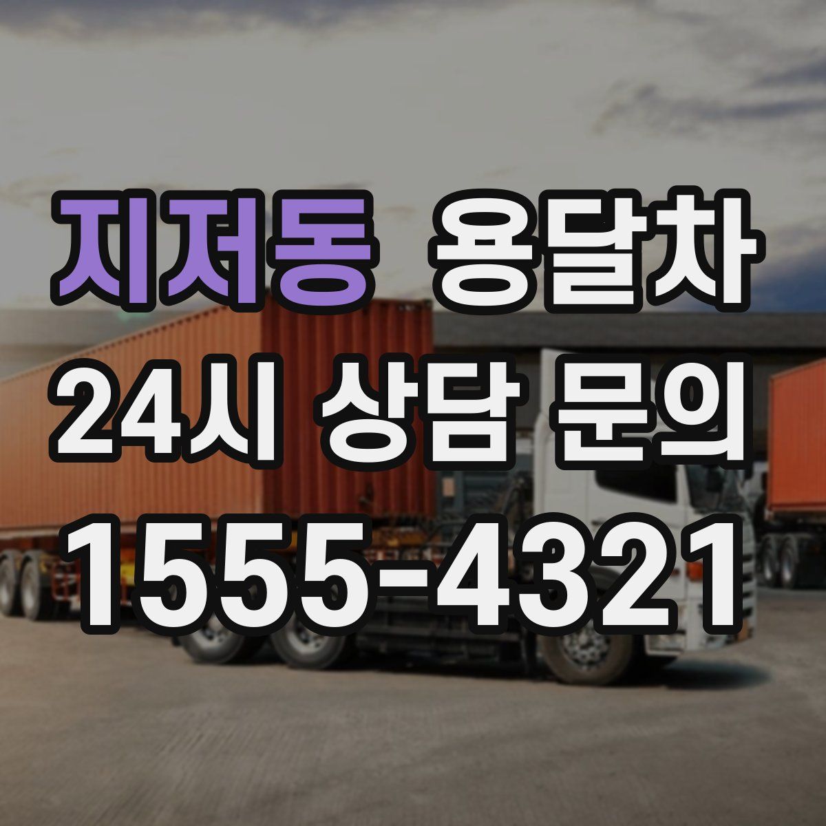 지저동 용달차