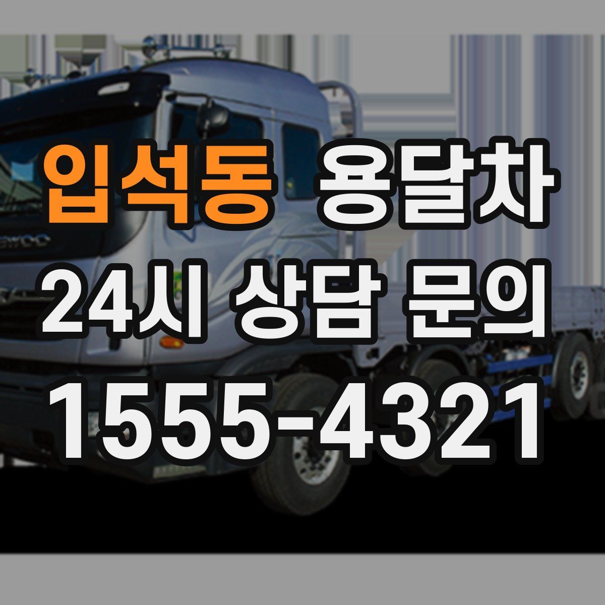 입석동 용달차