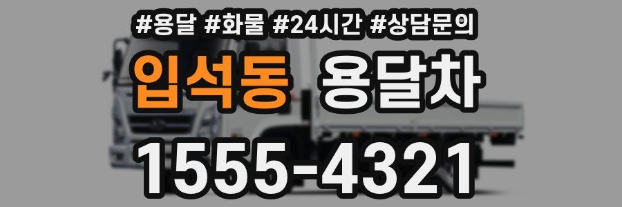 입석동 용달차