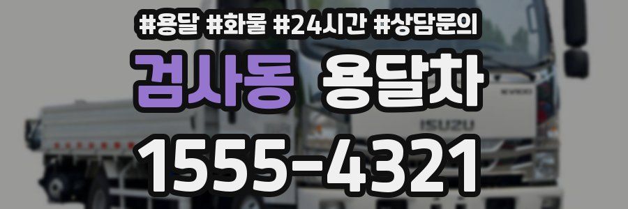 검사동 용달차