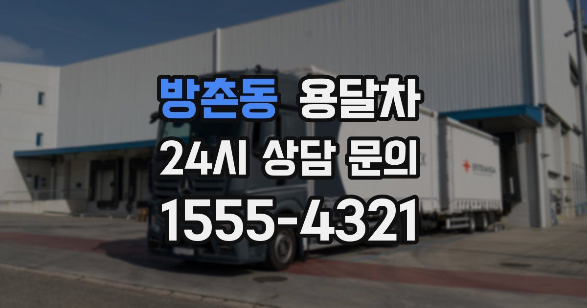 방촌동 용달차