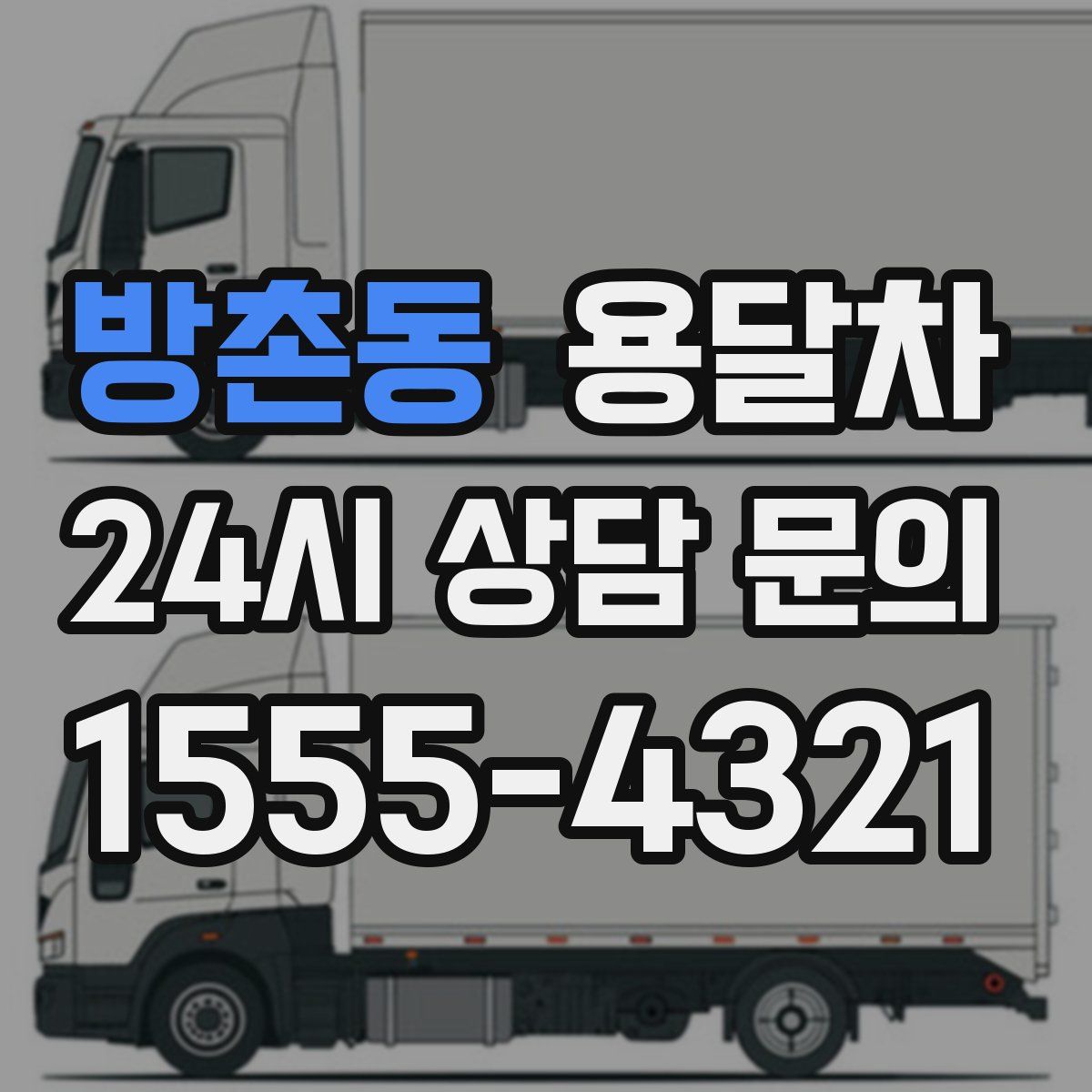 방촌동 용달차