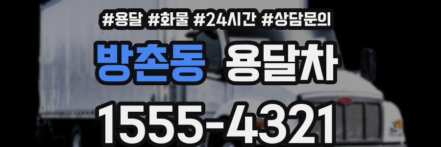 방촌동 용달차