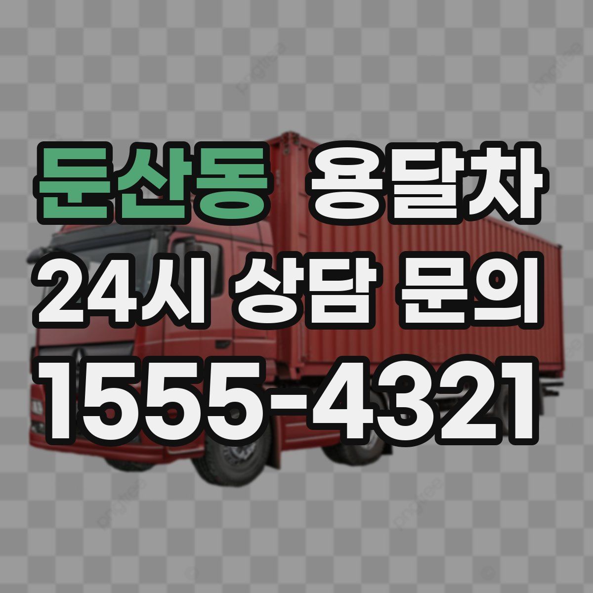 둔산동 용달차