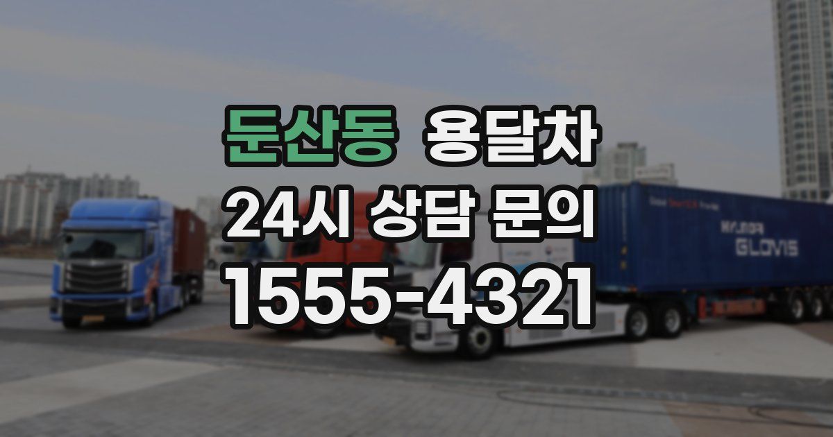 둔산동 용달차