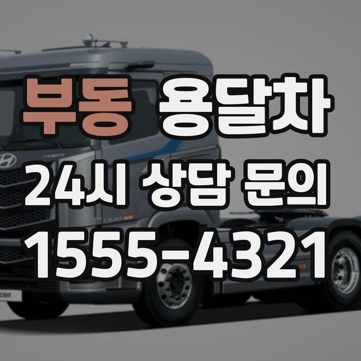 부동 용달차