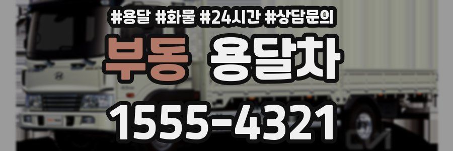 부동 용달차