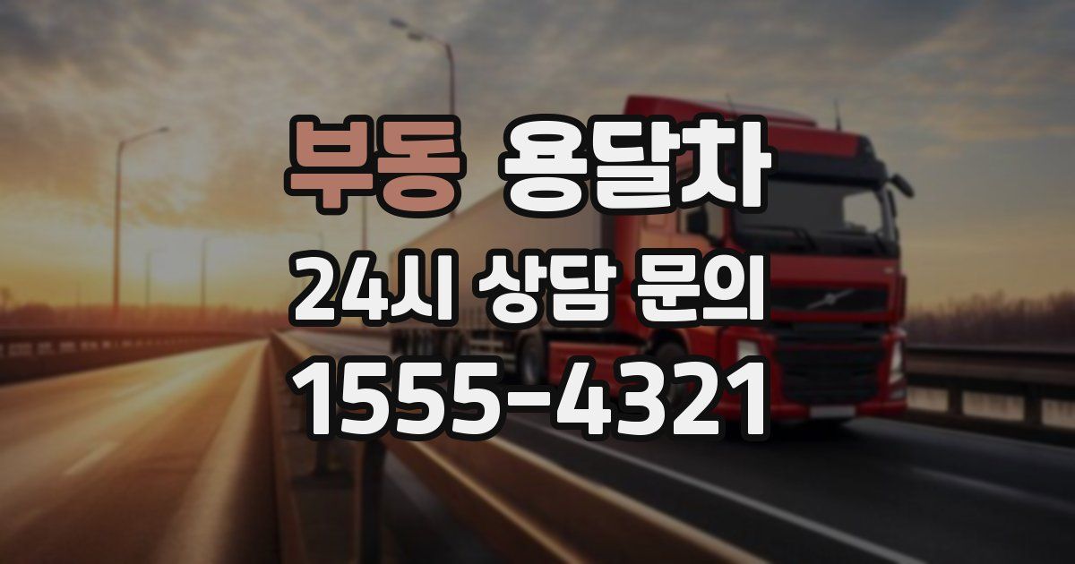 부동 용달차