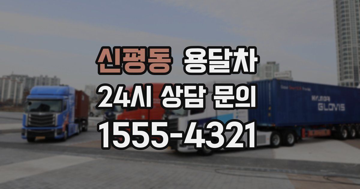 신평동 용달차
