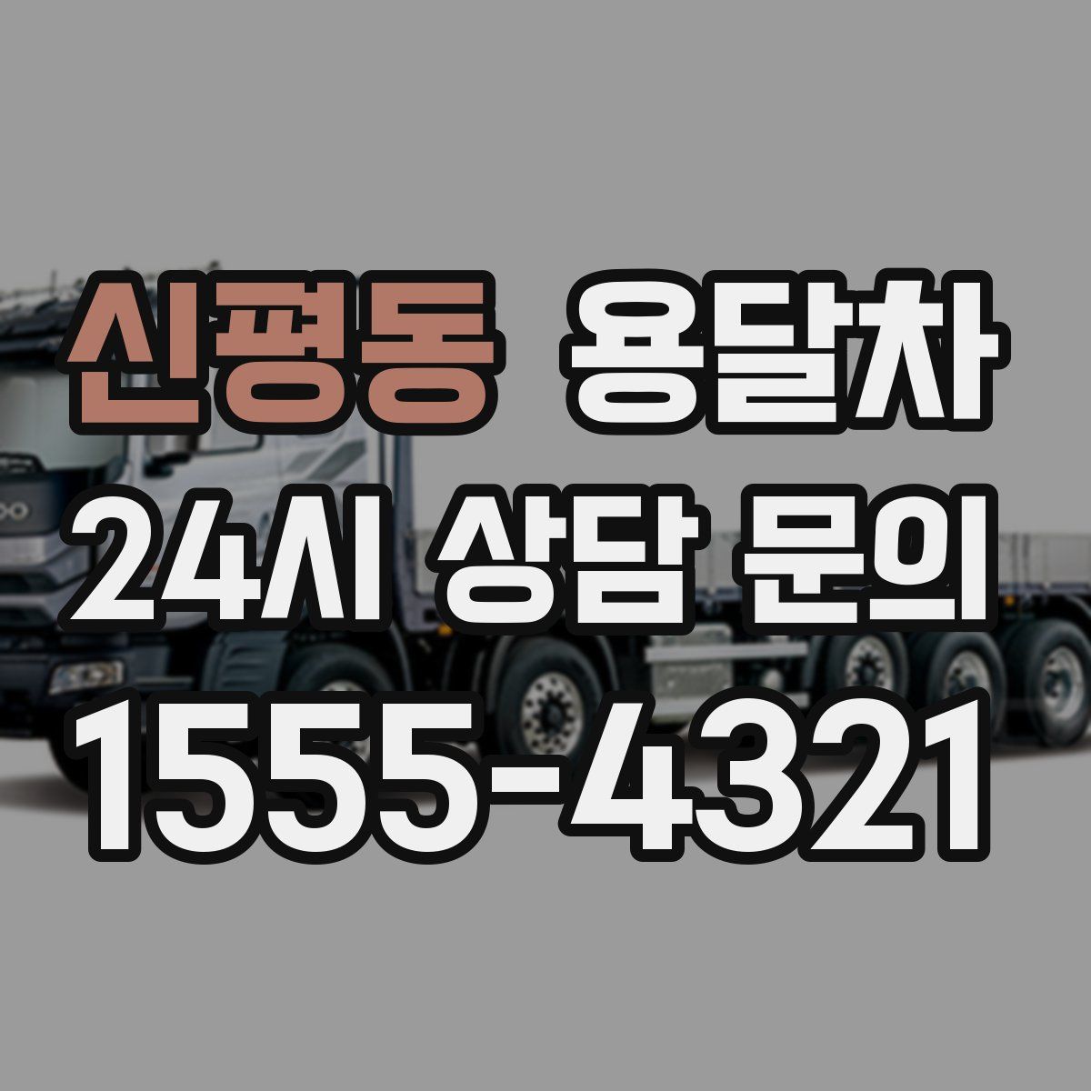 신평동 용달차