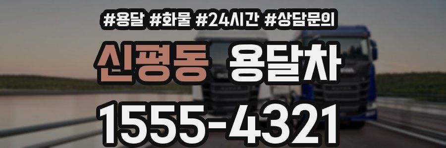 신평동 용달차