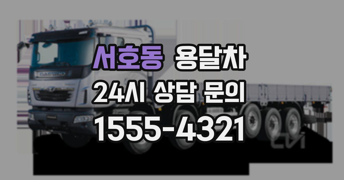 서호동 용달차