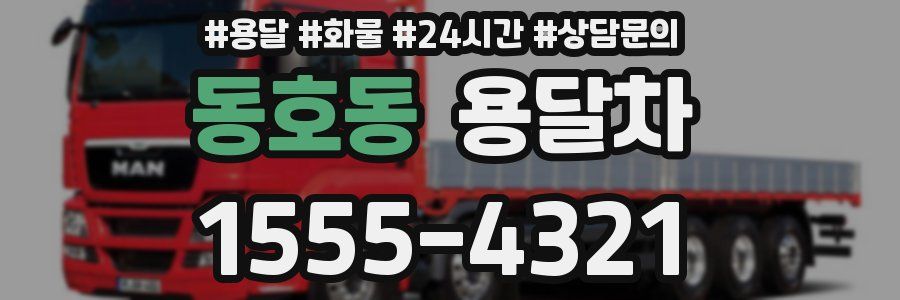 동호동 용달차