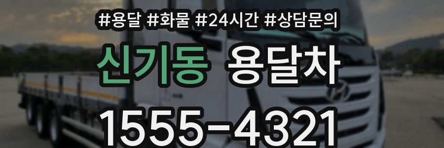 신기동 용달차