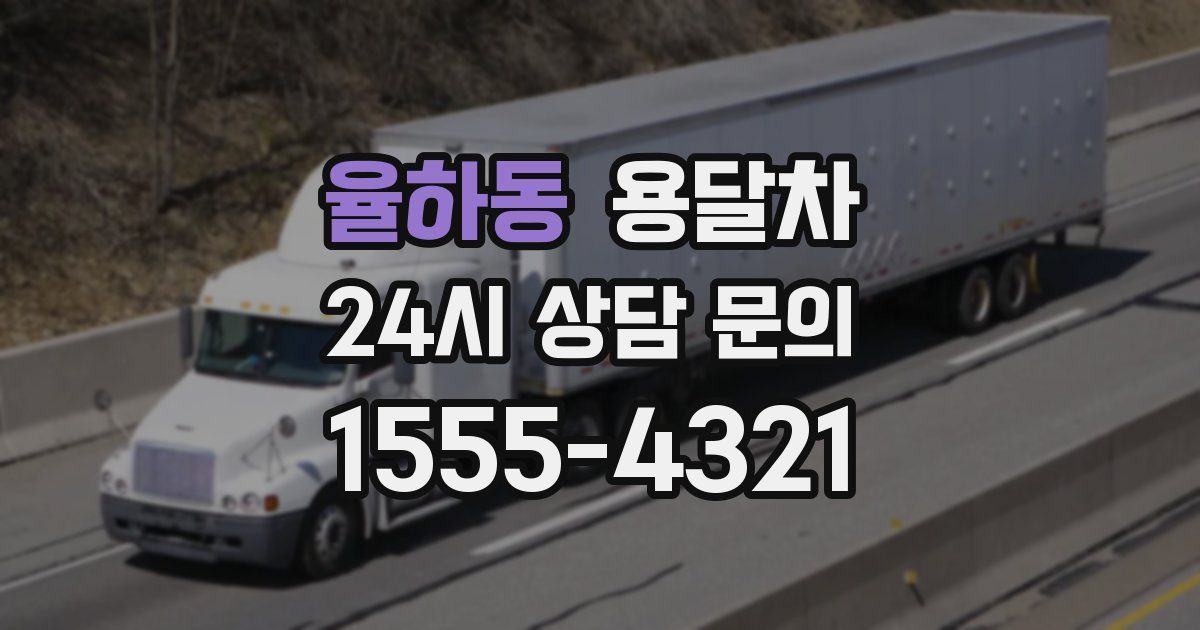 율하동 용달차