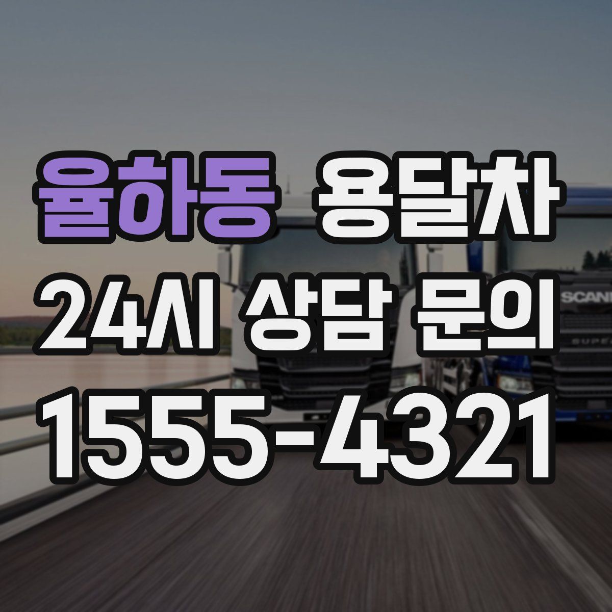 율하동 용달차