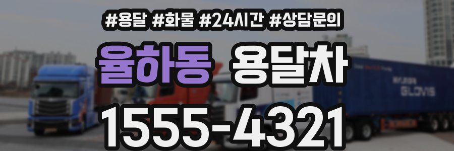 율하동 용달차